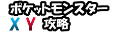 ポケットモンスター ポケモンＸ・Ｙ攻略トップページ