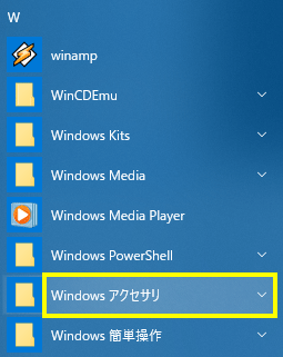 「Windows アクセサリ」をクリック