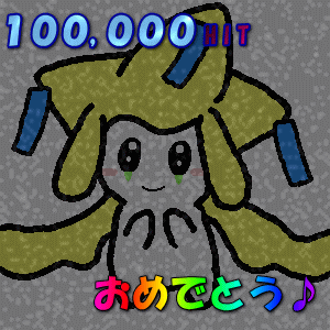 count100000-rurimiru.gif